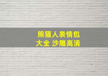 熊猫人表情包大全 沙雕高清